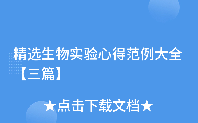 精选生物实验心得范例大全【三篇】