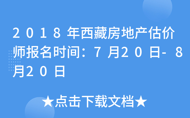 2018年西藏房地产估价师报名时间：7月20日-8月20日