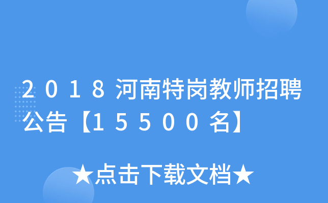 2018河南特岗教师招聘公告【15500名】