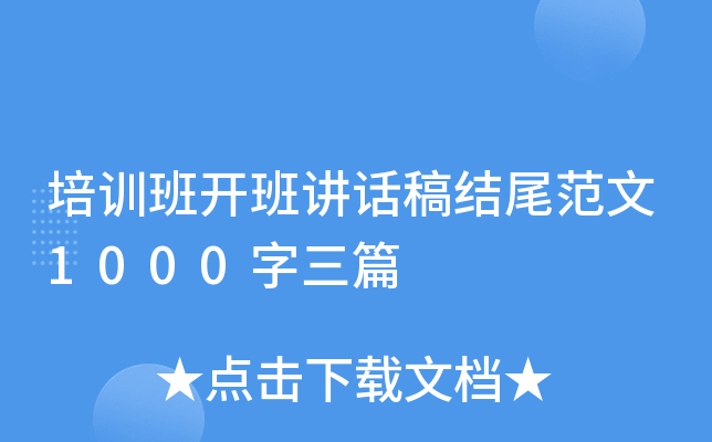 培训班开班讲话稿结尾范文1000字三篇