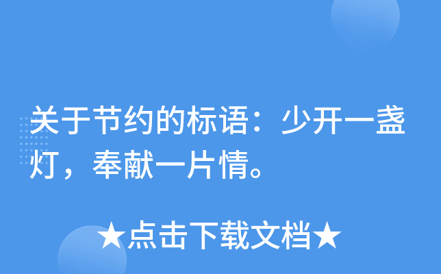 關於節約的標語少開一盞燈奉獻一片情