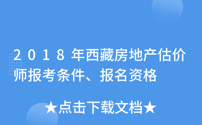 2018年西藏房地产估价师报考条件、报名资格