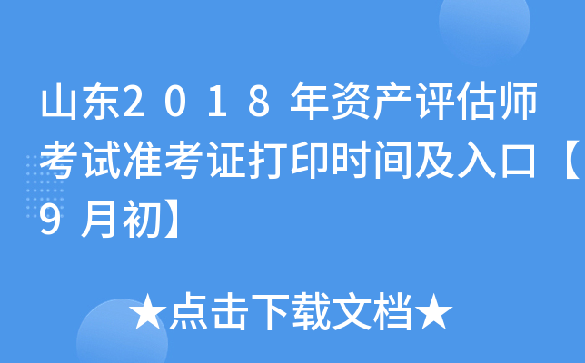 山东2018年资产评估师考试准考证打印时间及入口【9月初】