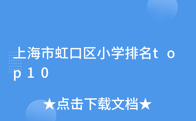 上海市虹口区小开云kaiyun(中国)排名top10
