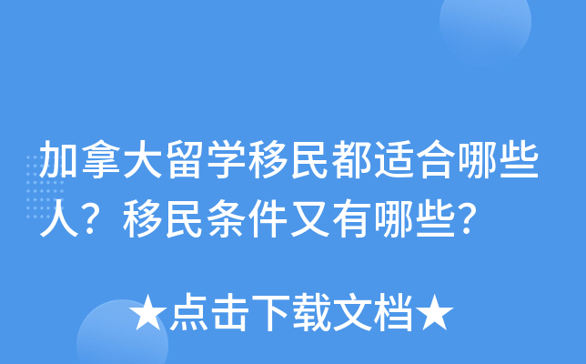 加拿大留开云kaiyun(中国)移民都适合哪些人？移民条件又有哪些？