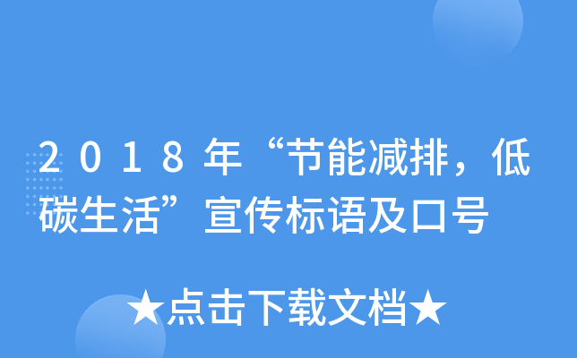 2018年“节能减排，低碳生活”宣传标语及口号