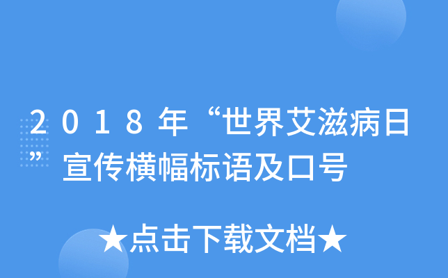 2018年“世界艾滋病日”宣传横幅标语及口号