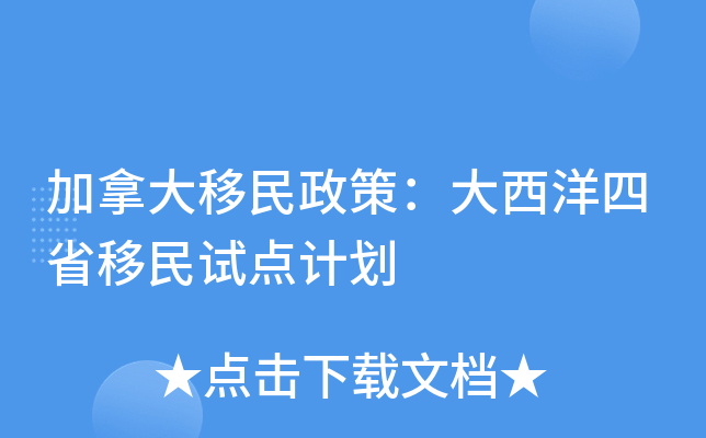 加拿大移民政策：大西洋四省移民试点计划