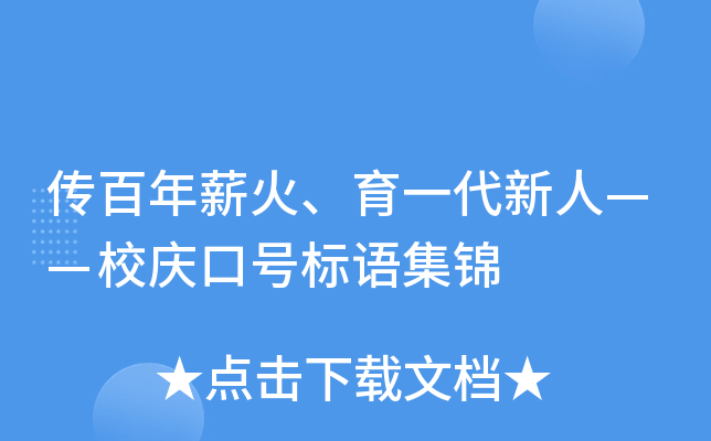 传百年薪火、育一代新人——校庆口号标语集锦