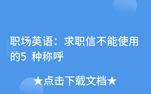 职场英语：求职信不能使用的5种称呼