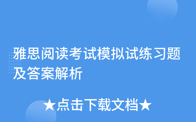 雅思阅读考试模拟试练习题及答案解析