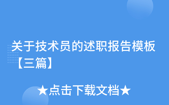 关于技术员的述职报告模板【三篇】