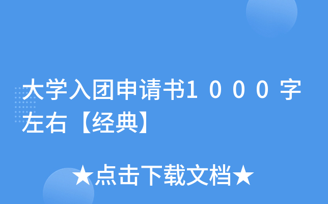 大开云kaiyun(中国)入团申请书1000字左右【经典】