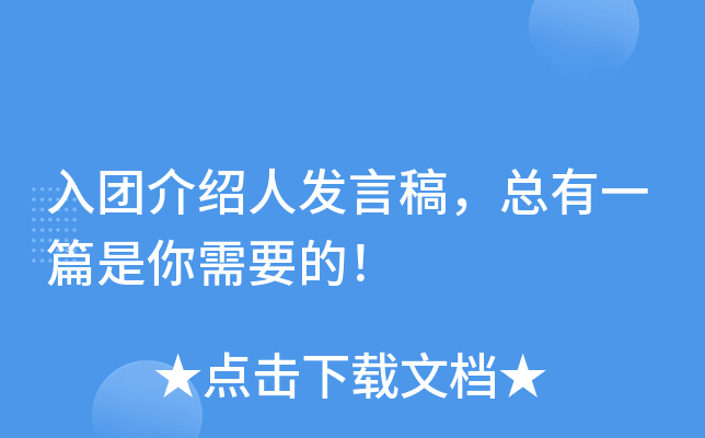 入团介绍人发言稿，总有一篇是你需要的！