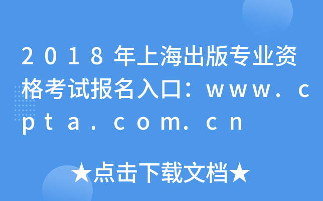 2018年上海出版专业资格考试报名入口：www.cpta.com.cn