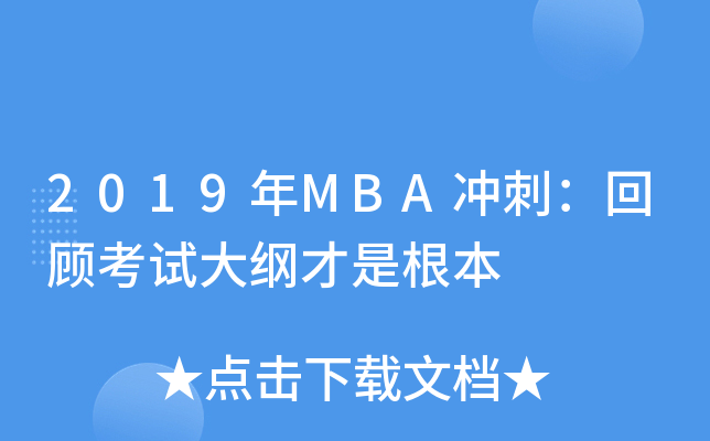 2019年MBA冲刺：回顾考试大纲才是根本