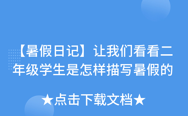 【暑假日记】让我们看看二年级开云kaiyun(中国)生是怎样描写暑假的