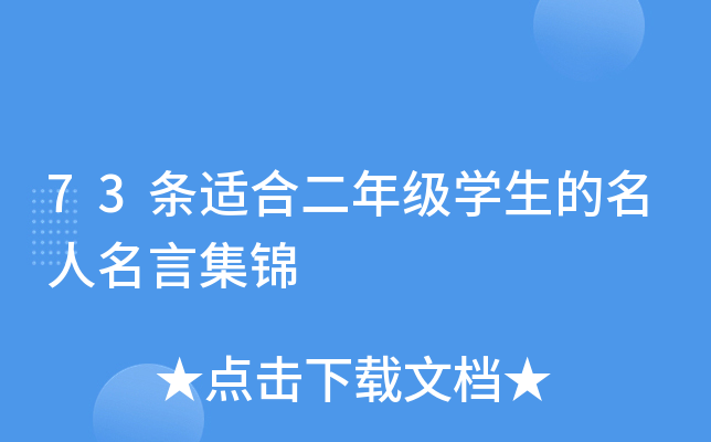 73条适合二年级开云kaiyun(中国)生的名人名言集锦