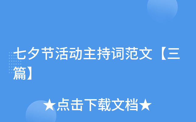 七夕节活动主持词范文【三篇】