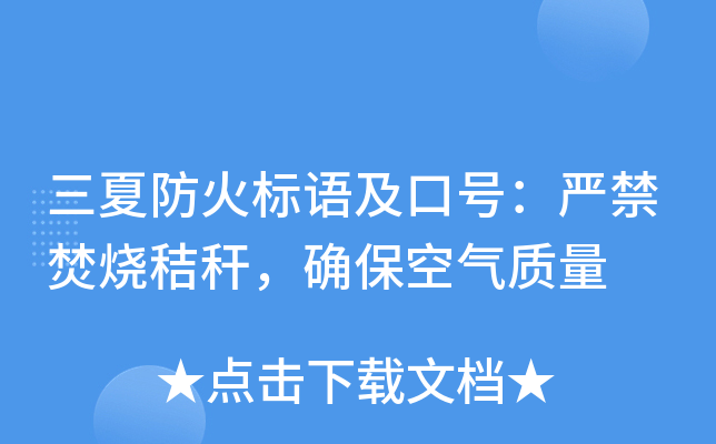 三夏防火标语及口号：严禁焚烧秸秆，确保空气质量