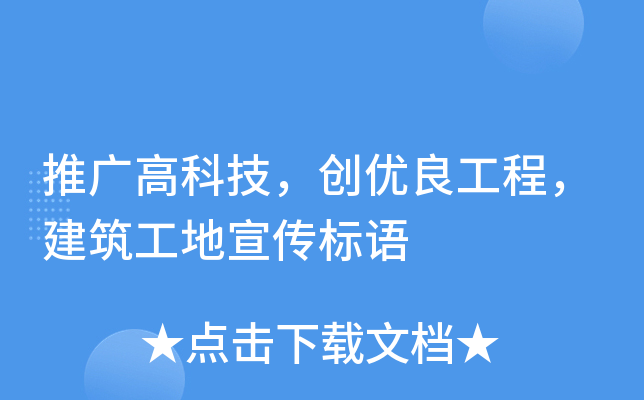 推广高科技，创优良工程，建筑工地宣传标语