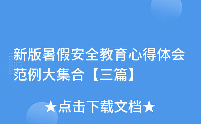 新版暑假安全教育心得体会范例大集合【三篇】