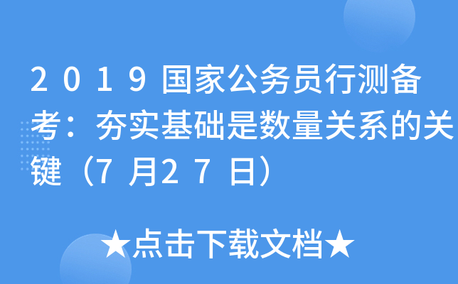 2019国家公务员行测备考：夯实基础是数量关系的关键（7月27日）