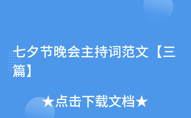 七夕节晚会主持词范文【三篇】