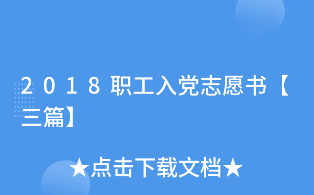 2018职工入党志愿书【三篇】