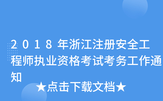 2018㽭ע(c)ȫ̎(zh)I(y)Yԇ(w)֪ͨ