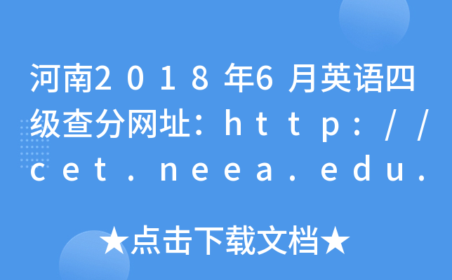 河南2018年6月英语四级查分网址：http://cet.neea.edu.cn/cet