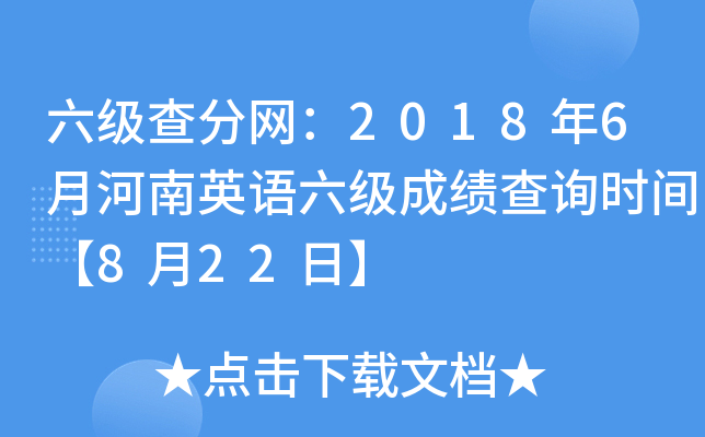 六级查分网：2018年6月河南英语六级成绩查询时间【8月22日】