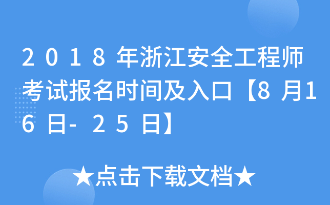 2018年浙江安全工程师考试报名时间及入口【8月16日-25日】