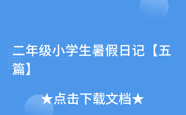 二年级小开云kaiyun(中国)生暑假日记【五篇】