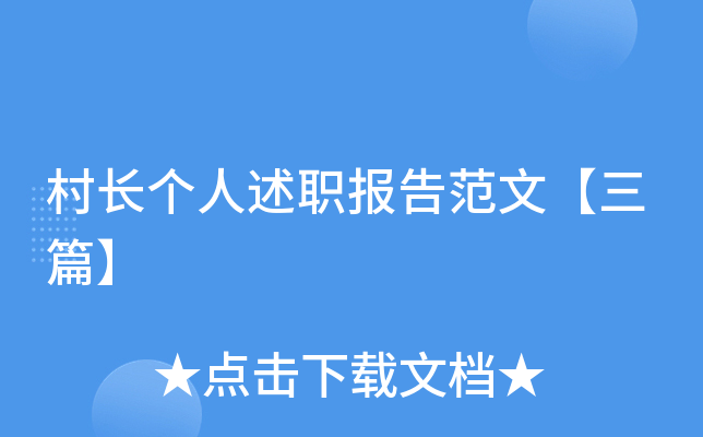 村长个人述职报告范文【三篇】