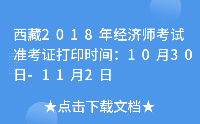 西藏2018年经济师考试准考证打印时间：10月30日-11月2日