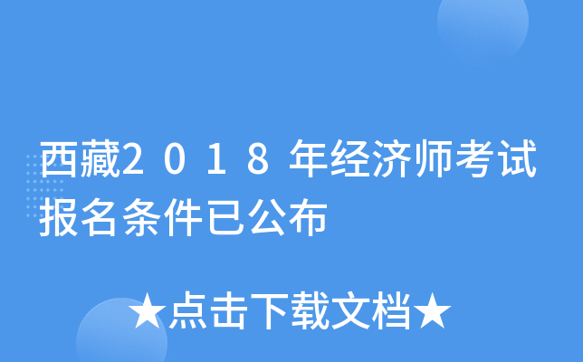 西藏2018年经济师考试报名条件已公布