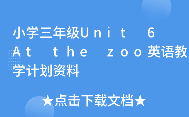 СW(xu)꼉(j)Unit 6 At the zooӢZ(y)̌W(xu)Ӌ(j)Y