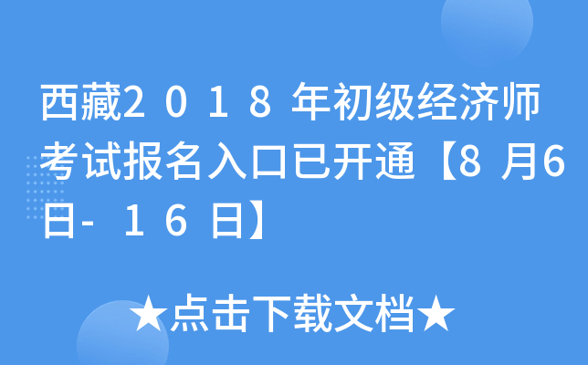 西藏2018年初级经济师考试报名入口已开通【8月6日-16日】