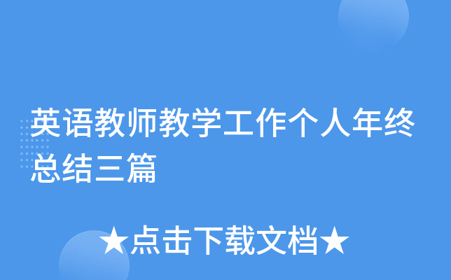 英语教师教开云kaiyun(中国)工作个人年终总结三篇