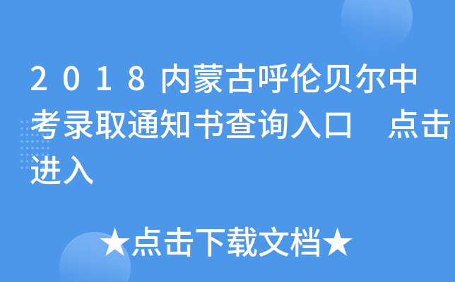 2018内蒙古呼伦贝尔中考录取通知书查询入口 点击进入