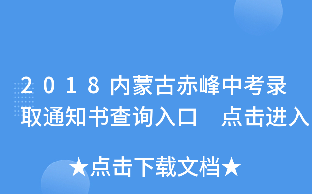 2018内蒙古赤峰中考录取通知书查询入口 点击进入