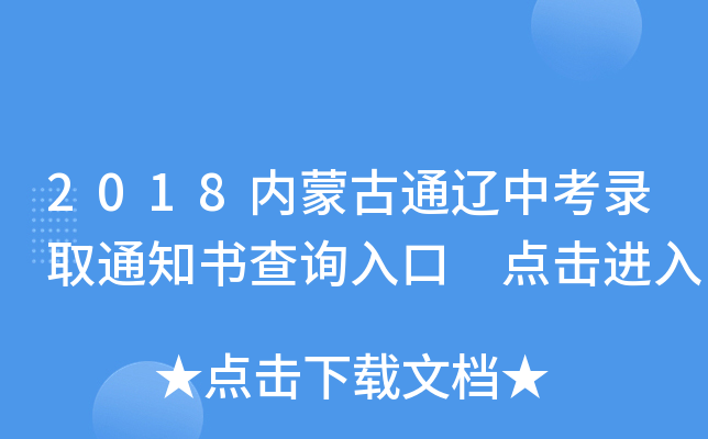 2018内蒙古通辽中考录取通知书查询入口 点击进入