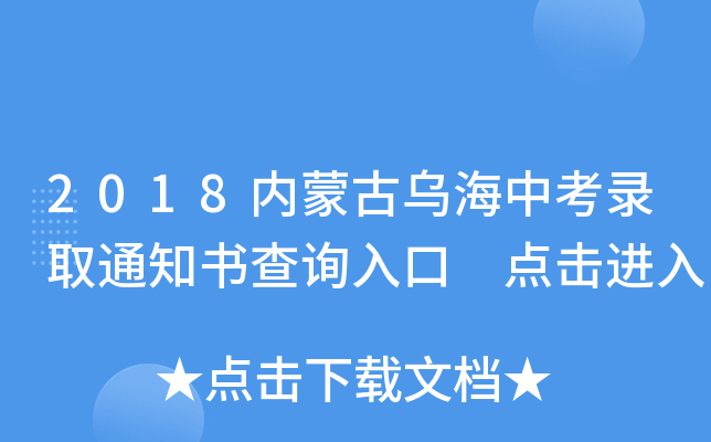 2018内蒙古乌海中考录取通知书查询入口 点击进入
