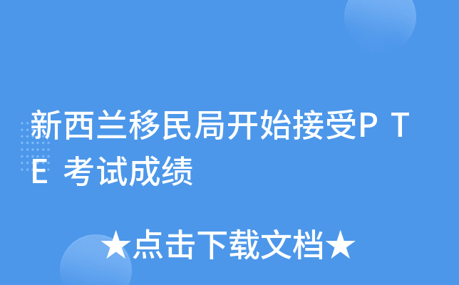 新西兰移民局开始接受PTE考试成绩