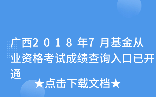 广西2018年7月基金从业资格考试成绩查询入口已开通