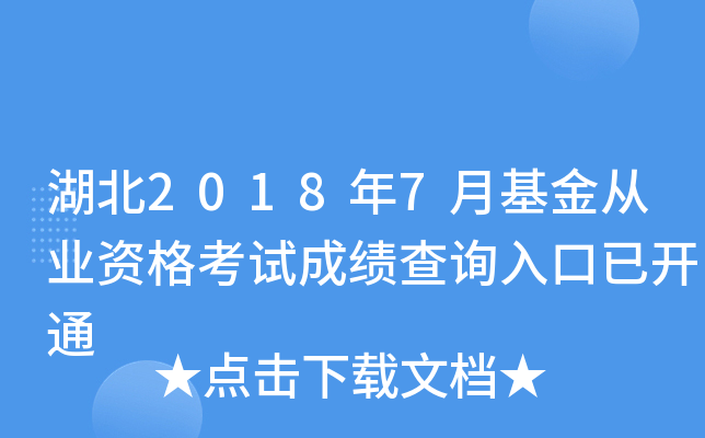 湖北2018年7月基金从业资格考试成绩查询入口已开通