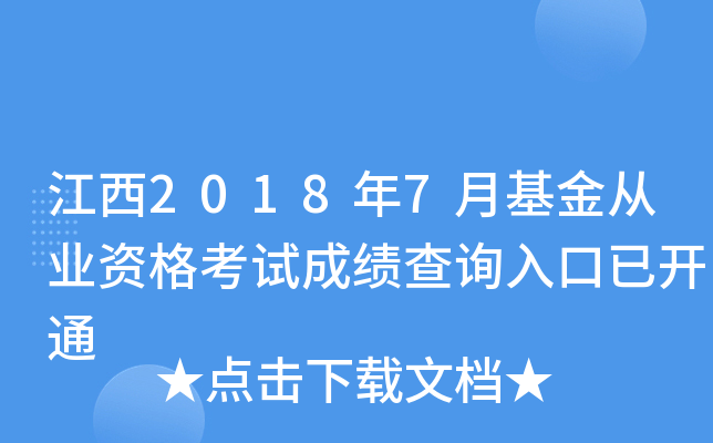 江西2018年7月基金从业资格考试成绩查询入口已开通