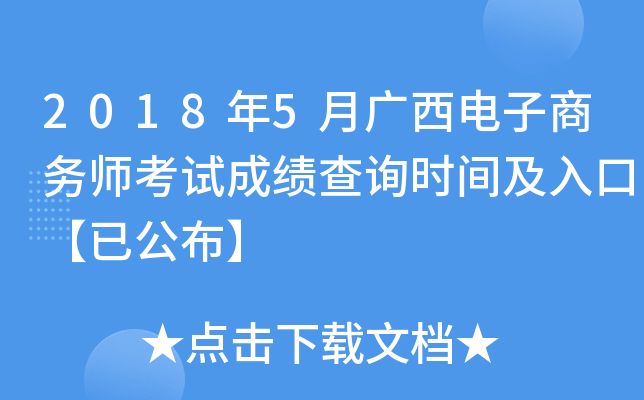 2018年5月广西电子商务师考试成绩查询时间及入口【已公布】