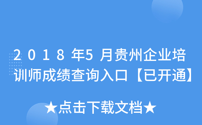 2018年5月贵州企业培训师成绩查询入口【已开通】